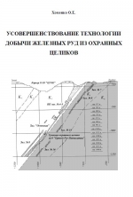 Усовершенствование технологии добычи железных руд из охранных целиков