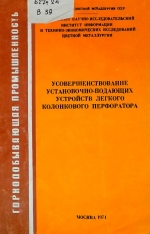 Усовершенствование установочно-подающих устройств легкого колонкового перфоратора