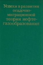 Успехи в развитии осадочно-миграционной теории нефтегазообразования