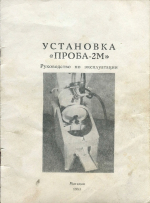 Установка для обработки проб на ударно-канатном бурении (руководство по эксплуатации Г 251 РЭ)