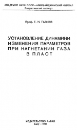 Установление динамики изменения параметров при нагнетании газа в пласт