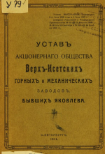 Устав акционерного общества Верх-Исетских горных и механических заводов, бывших Яковлева
