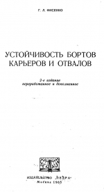 Устойчивость бортов карьеров и отвалов