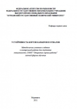 Устойчивость бортов карьеров и отвалов