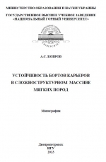 Устойчивость бортов карьеров в сложноструктурном массиве мягких пород