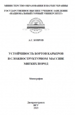 Устойчивость бортов карьеров в сложноструктурном массиве мягких пород