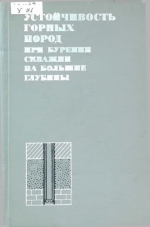 Устойчивость горных пород при бурении скважин на большие глубины