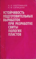 Устойчивость подготовительных выработок при разработке свиты пологих пластов