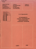 Устойчивость работы комплексов оборудования глубоких карьеров