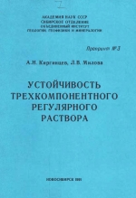 Устойчивость трехкомпонентного регулярного раствора