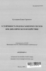 Устойчивость водонасыщенных песков при динамическом воздействии