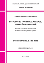 Устройство грунтовых анкеров, нагелей и микросвай. Правила и контроль выполнения, требования к результатам работ. СТО НОСТРОЙ 2.5.126-2013