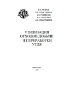 Утилизация отходов добычи и переработки угля. Учебное пособие