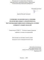 Уточнение геологического строения неантиклинальных залежей нефти на месторождениях широтного Приобья на основе концептуальных моделей