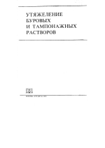 Утяжеление буровых и тампонажных растворов