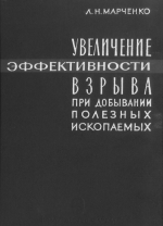Увеличение эффективности взрыва при добывании полезных ископаемых