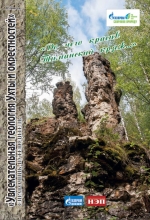 Увлекательная геология Ухты и окрестностей. Справочник-путеводитель