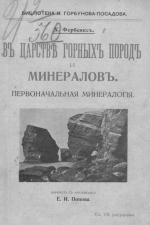 В царстве горных пород и минералов. Начальная минералогия