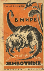 В мире доисторических животных