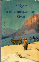 В неизведанные края