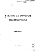 В поход за золотом. Материалы рабочих  бригад по обследованию аппарата Союззолото