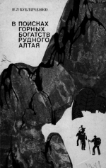 В поисках горных богатств Рудного Алтая