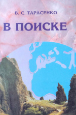 В поиске. Научно-популярное пособие по геологии для студентов инженерно-геологических и строительных специальностей