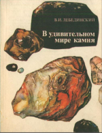В удивительном мире камня