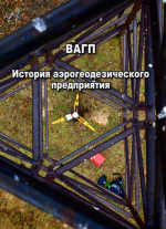 ВАГП (Верхневолжское аэрогеодезическое предприятие). История аэрогеодезического предприятия
