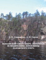 Валаамский силл габбро-долеритов и геодинамика котловины Ладожского озера