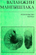 Валанжин Мангышлака