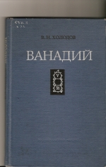 Ванадий. Геохимия, минералогия и генетические типы месторождений в осадочных породах