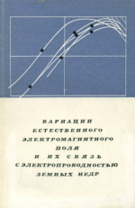 Вариации естественного электромагнитного поля и их связь с электропроводностью земных недр