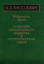 Вассоевич Н.Б. Избранные труды. Геохимия органического вещества и происхождение нефти