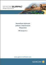 Важнейшие функции работы с каркасными моделями в Surpac