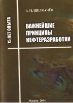 Важнейшие принципы нефтеразработки. 75 лет опыта