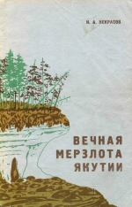 Вечная мерзлота Якутии
