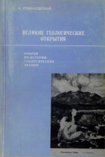 Великие географические открытия. Очерки по истории геологических знаний. Выпуск 30