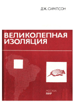 Великолепная изоляция. История млекопитающих Южной Америки