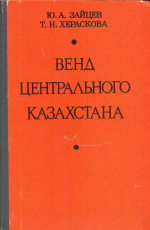 Венд Центрального Казахстана (Материалы по геологии Центрального Казахстана, том 14)