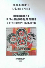 Вентиляция и пылегазоподавление в атмосфере карьеров