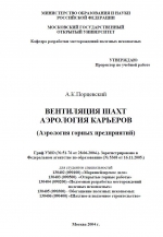 Вентиляция шахт. Аэрология карьеров (аэрология горных предприятий)