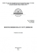 Вентиляция шахт и рудников. Учебное пособие
