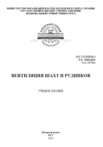 Вентиляция шахт и рудников. Учебное пособие