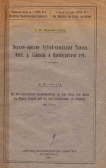 Верхне-юрские Cylindroteuthinae Тимана, бассейна реки Сысолы и Оренбургской губернии