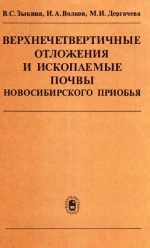 Верхнечетвертичные отложения и ископаемые почвы Новосибирского Приобья