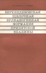 Верхнедевонская щелочная вулканогенная формация Припятской впадины