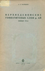 Верхнедевонские гониатитовые слои р. Ай. южный Урал