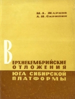 Верхнекембрийские отложения юга Сибирской платформы