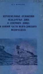 Верхнемеловые отложения междуречья Дона и Северного Донца и южной части Волго-Донского водораздела